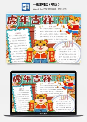 卡通2022年虎年春节新年寒假元旦手抄报素材预览图
