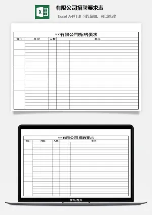 有限公司招聘要求表excel模板预览图