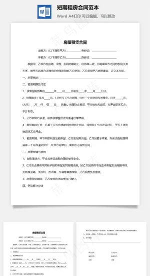 短期租房合同范本预览图