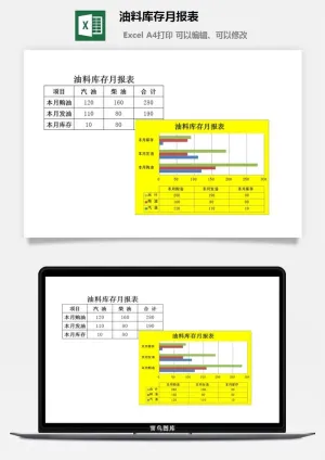 油料库存月报表excel模板预览图