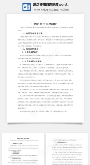 酒店费用管理制度word文档预览图