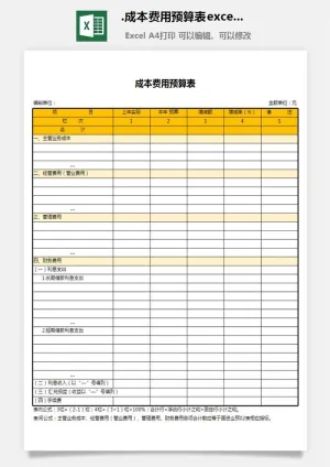 48.成本费用预算表excel表格模板预览图