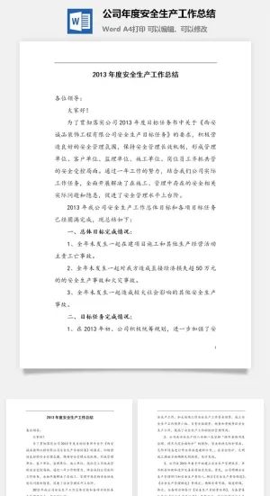 公司年度安全生产工作总结word模板预览图