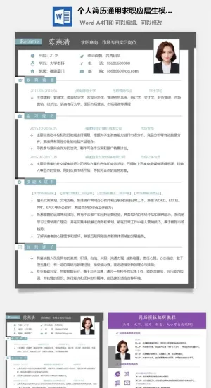 个人简历通用求职应届生模板预览图