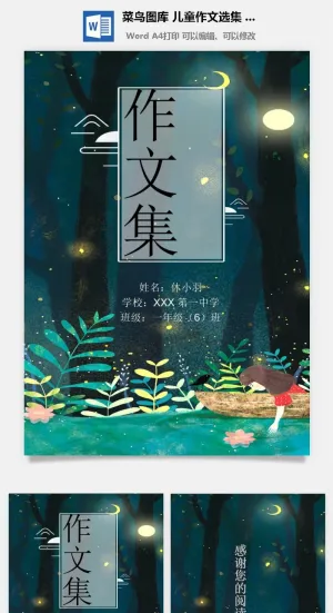 中小学生儿童作文集选散文集word文档排版模板素材封面设计制作预览图