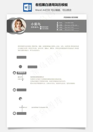 春招黑白通用简历模板预览图