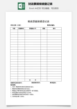 财政票据核销登记表excel模板预览图