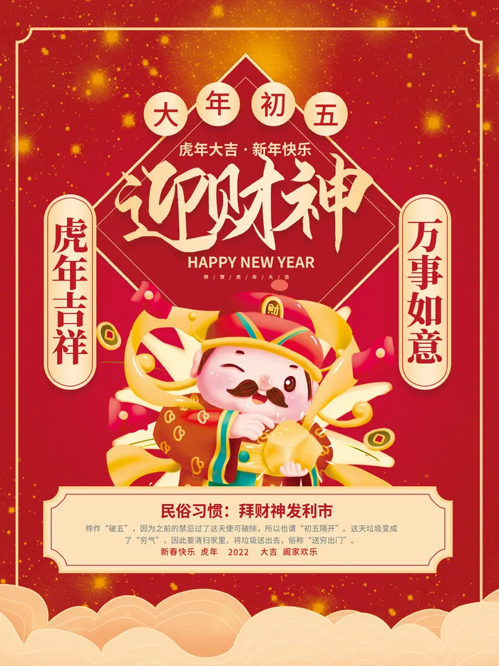 红色喜庆风大年初五迎财神2022年新年虎年年俗节日套图海报psd模版