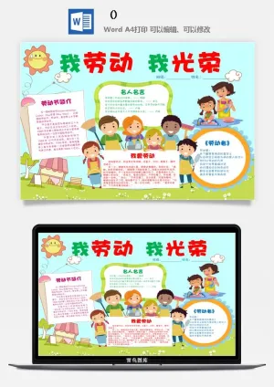 五一卡通劳动节我爱劳动我光荣学生小报手抄报word文档模板素材预览图