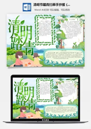校园清明节踏青扫墓手抄报电子小报黑板报展板报海报设计模板素材预览图