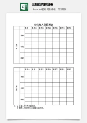 三班倒周排班表预览图
