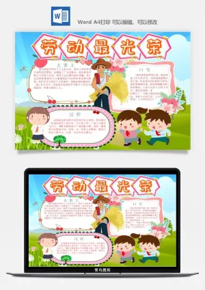 劳动节五一工人手抄报电子小报黑板报展板报海报WORD素材模板设计预览图