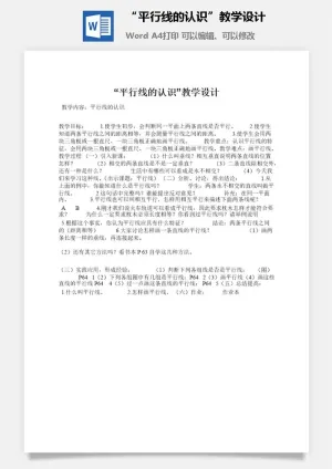 “平行线的认识”教学设计预览图