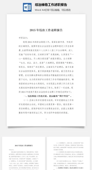 综治维稳工作述职报告word模板预览图