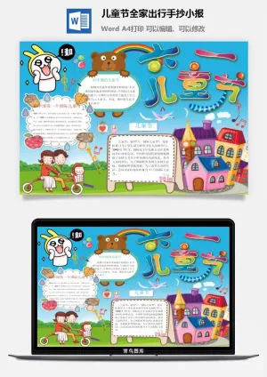儿童节全家出行手抄小报预览图
