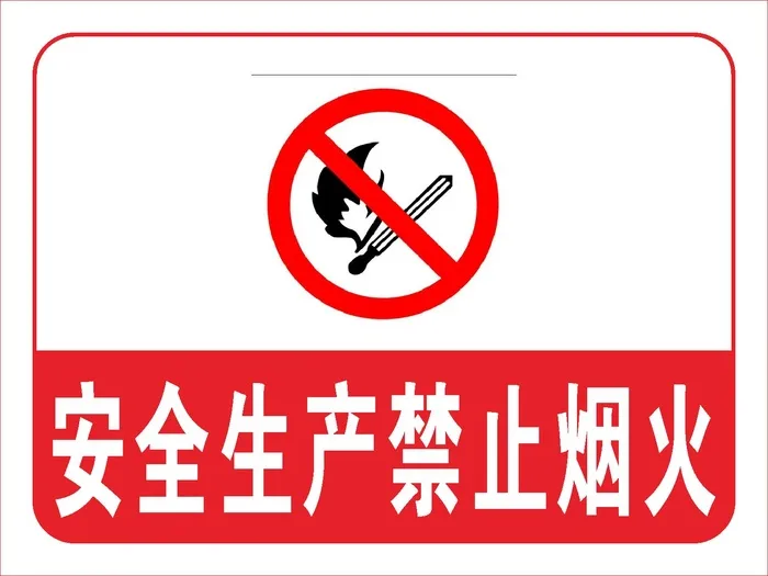 红色安全生产禁止烟火标识CDR矢量图