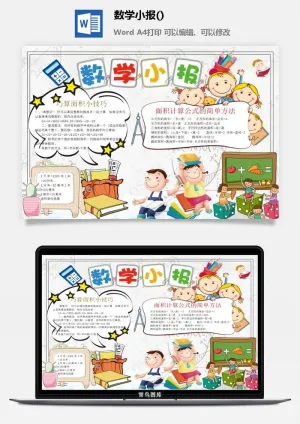 面积小技巧数学手抄报预览图