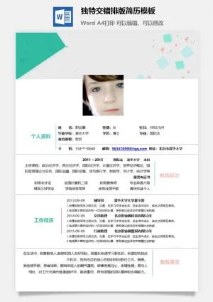 独特交错排版简历模板预览图