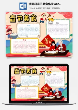 插画风春节美食小报word手抄报预览图