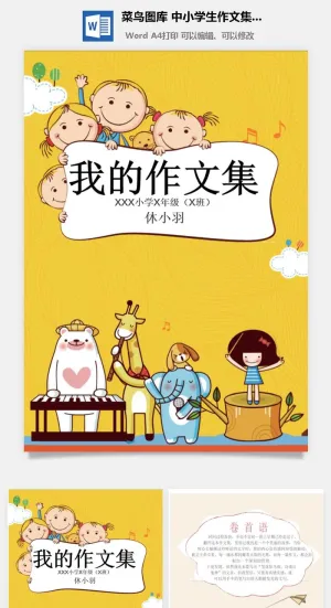 中小学生儿童作文集选散文集word文档排版模板素材封面设计制作预览图