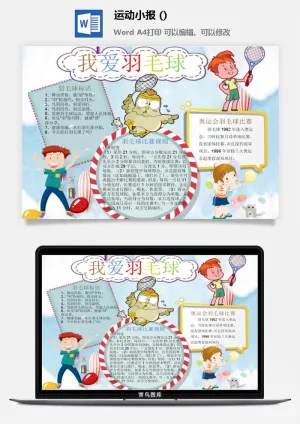 我爱羽毛球手抄报预览图
