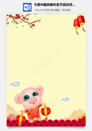 卡通中国风猪年春节喜庆拜年祝福信纸预览图
