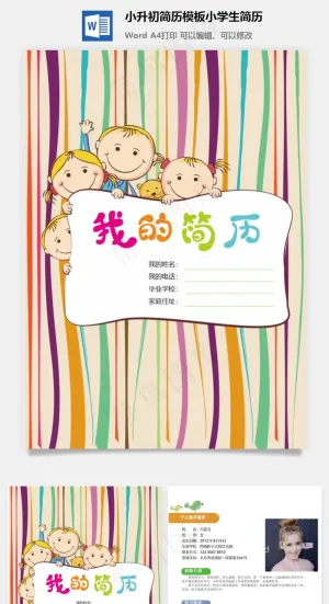 小升初简历模板小学生简历预览图