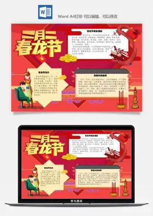 农历二月二龙抬头小报Word模板中华传统节日高清电子手抄报画报预览图
