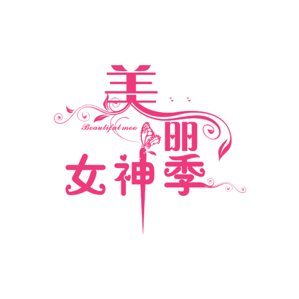 三八女神节38妇女节艺术字体素材艺术字图片 png透明背景免抠图