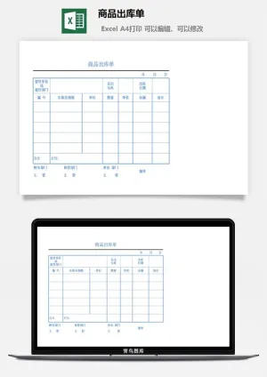 商品出库单excel模板预览图