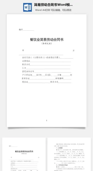简易劳动合同书Word模板预览图