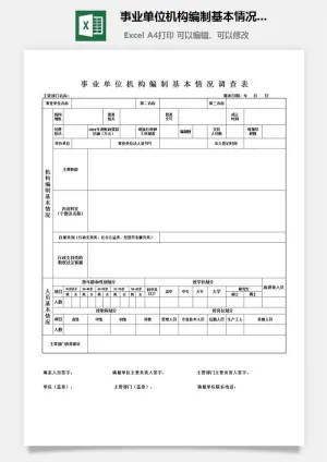 事业单位机构编制基本情况调查表excel模板预览图
