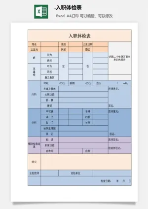 6.入职体检表预览图