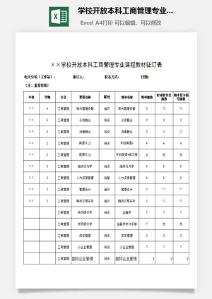 学校开放本科工商管理专业课程教材征订表excel模板预览图