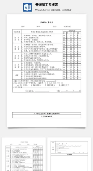 普通员工考核表word模板预览图
