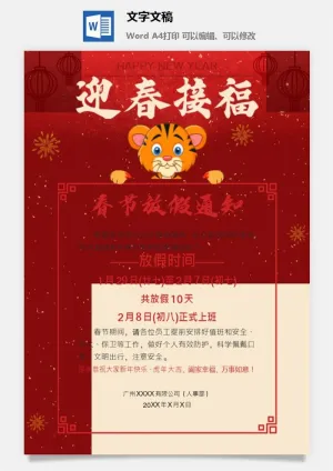 2022年虎年企业新年春节放假通知2预览图