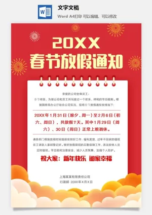 2022年虎年企业新年春节放假通知预览图