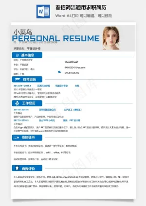 春招简洁通用求职简历预览图