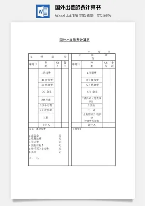 国外出差旅费计算书word模板预览图