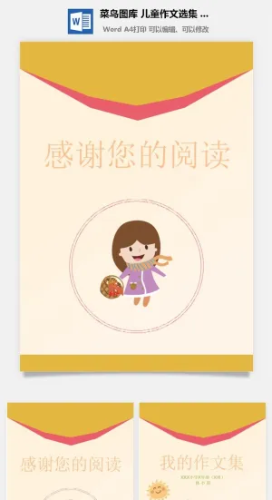 中小学生儿童作文集选散文集word文档排版模板素材封面设计制作预览图