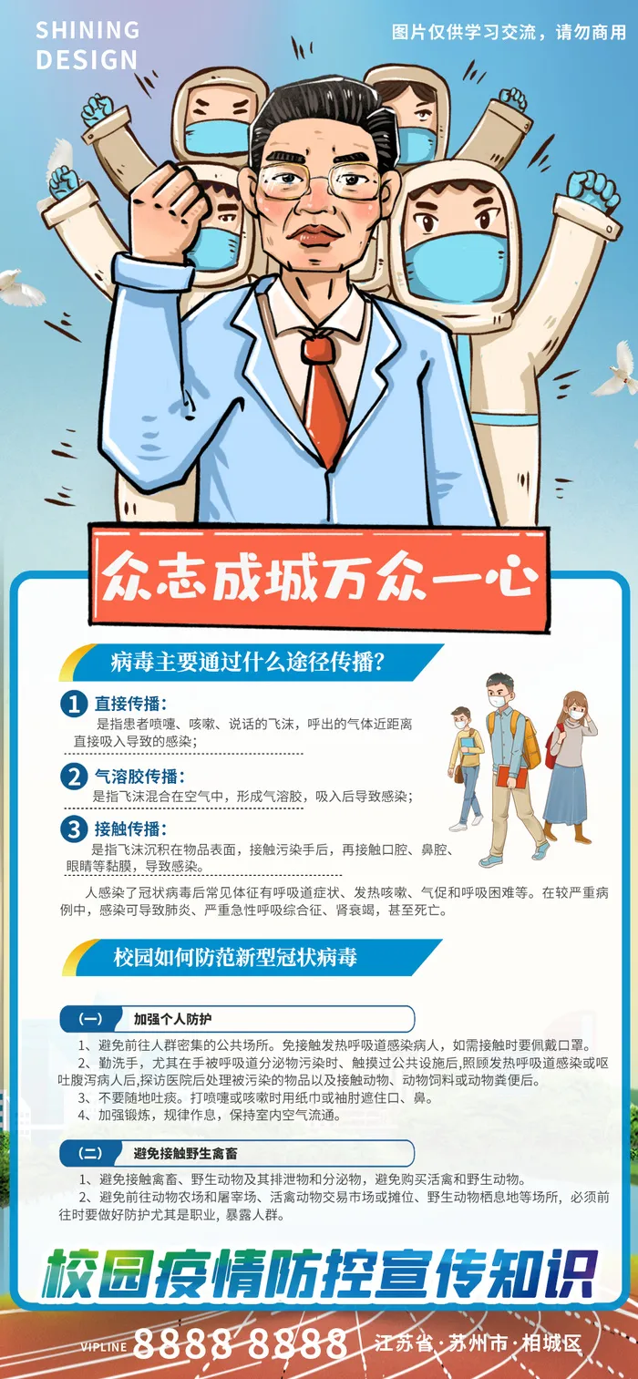 钟南山插画校园防控疫情抗疫普及宣传知识海报