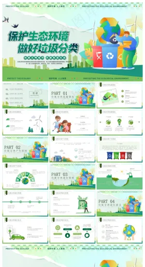 绿色垃圾分类保护生态PPT模板预览图