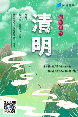 清明节气海报