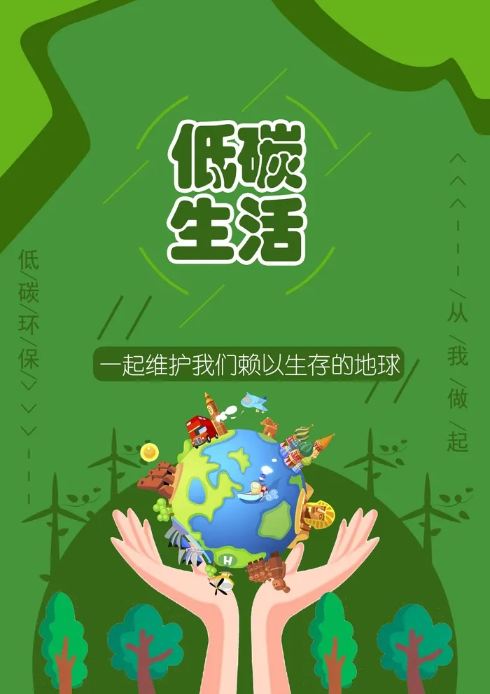 环保宣传海报 环保主题海报