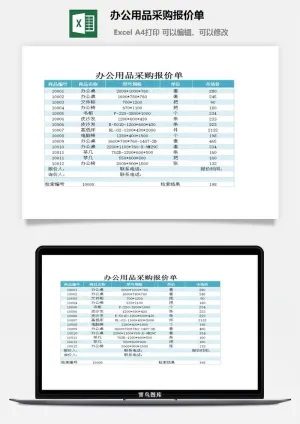 办公用品采购报价单excel模板预览图
