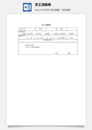 员工请假单word模板预览图