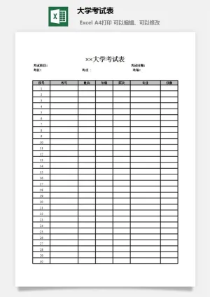 大学考试表excel模板预览图