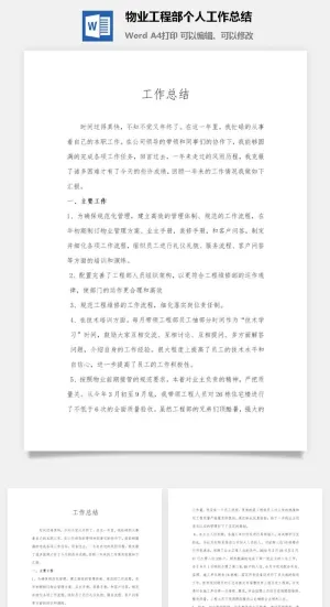 物业工程部个人工作总结word模板预览图