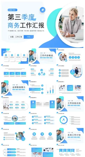 简约商务第三季度工作汇报PPT预览图