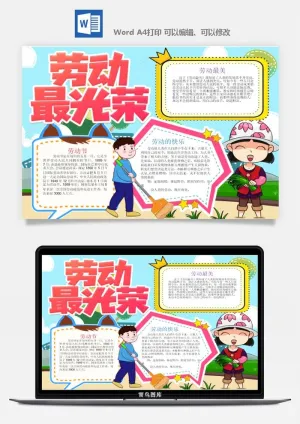 劳动节五一工人手抄报电子小报黑板报展板报海报WORD素材模板设计预览图